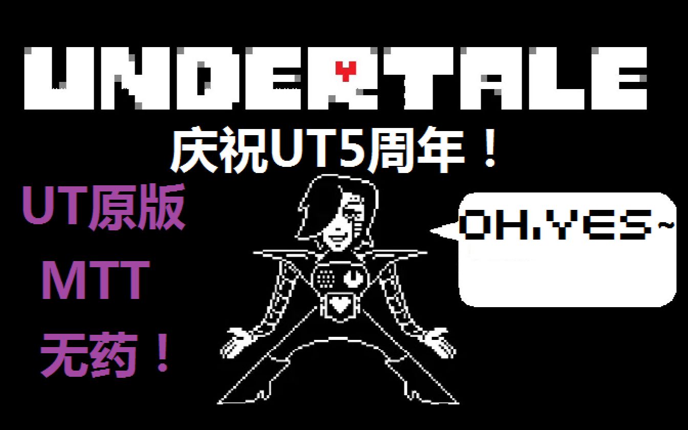 ut5周年快乐undertale原版mtt无药通关