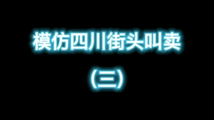 [图]模仿四川街头叫卖（三）