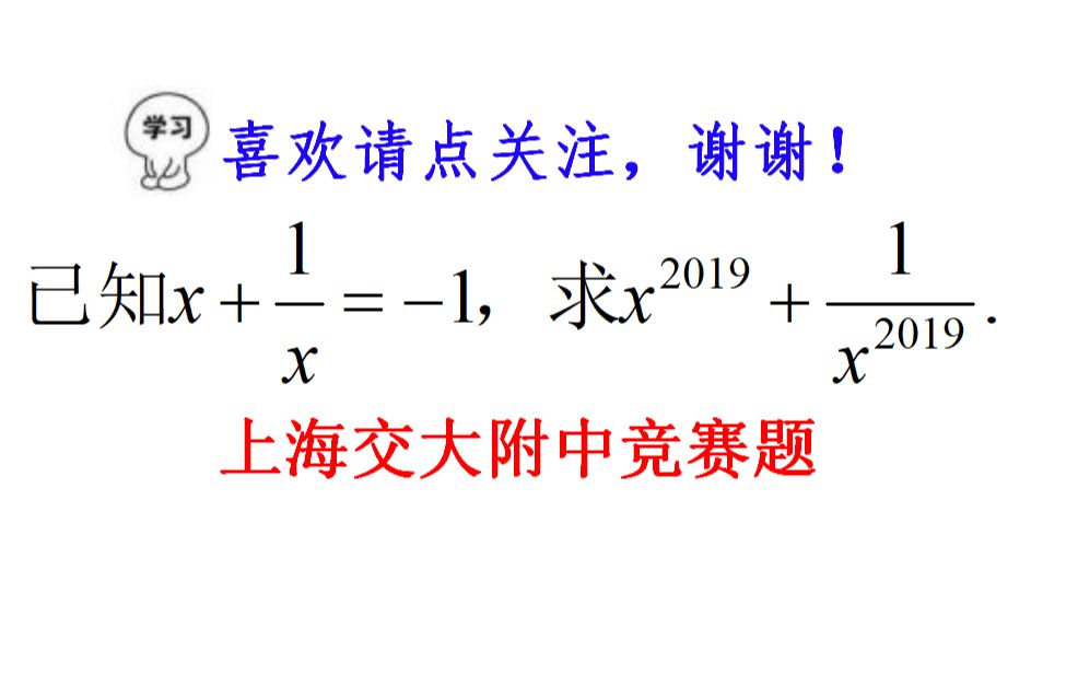 上海交大附中竞赛题,学生说超纲了,看老师怎么说哔哩哔哩bilibili