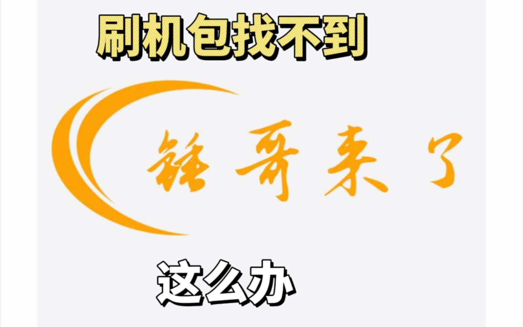刷机包不存在找不到吧,实在找不到看我操作