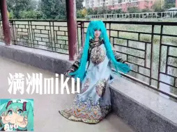 Скачать видео: 满洲初音未来