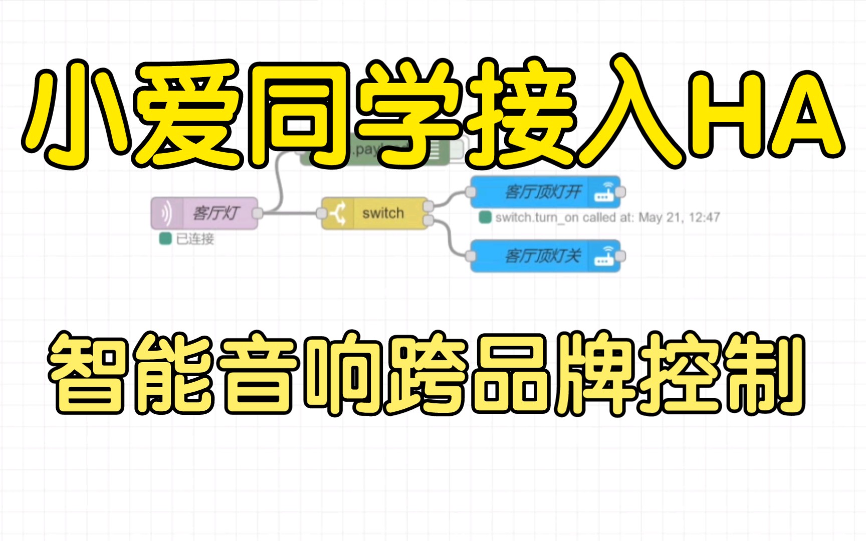 小爱同学接入homeassistant控制非米家设备教程 跨品牌控制 | nodered | 巴法云 | MQTT | HASS哔哩哔哩bilibili