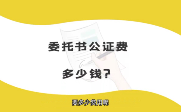 委托书公证费多少钱?哔哩哔哩bilibili