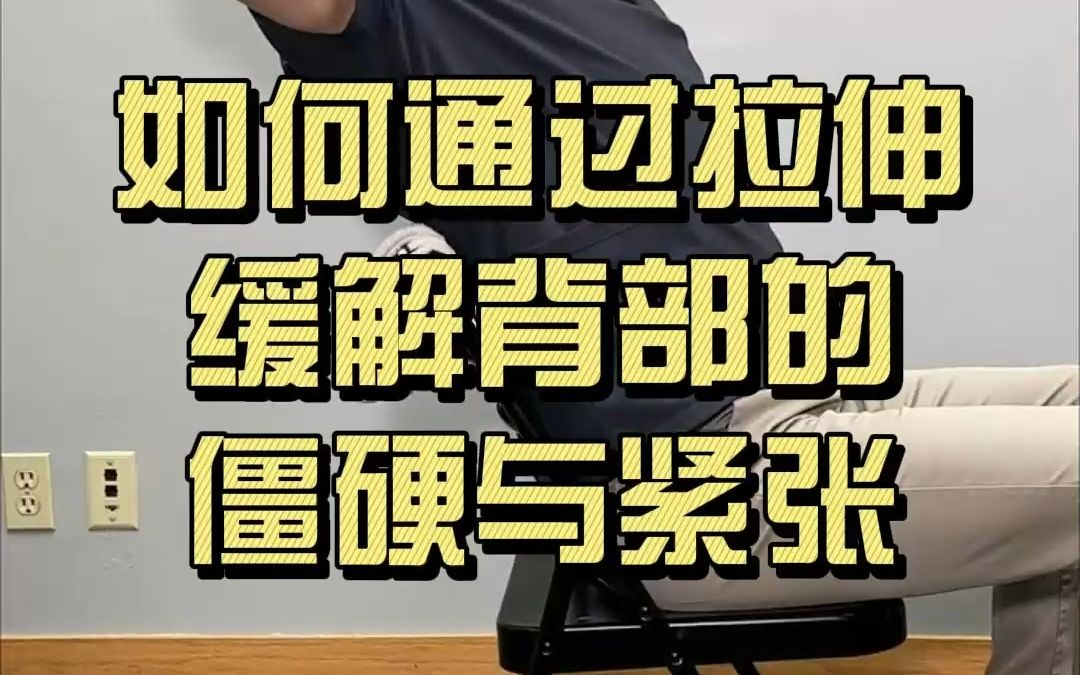 【背部肌肉放松】如何利用椅子进行自我肌肉放松,缓解背部紧张(中文字幕)哔哩哔哩bilibili