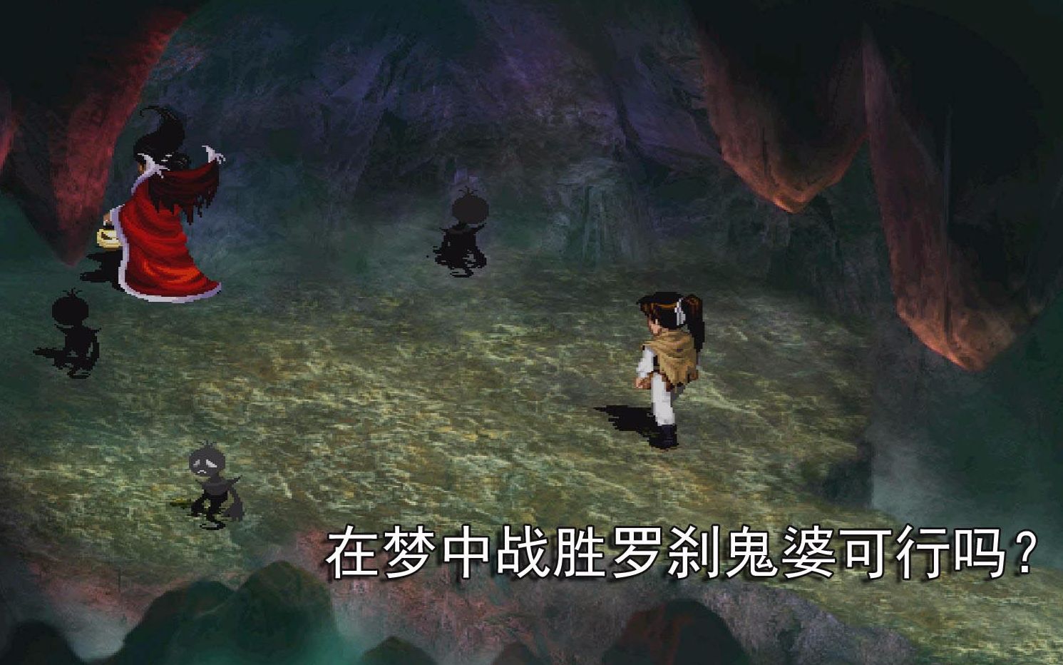 新仙剑奇侠传在梦中战胜罗刹鬼婆可行吗