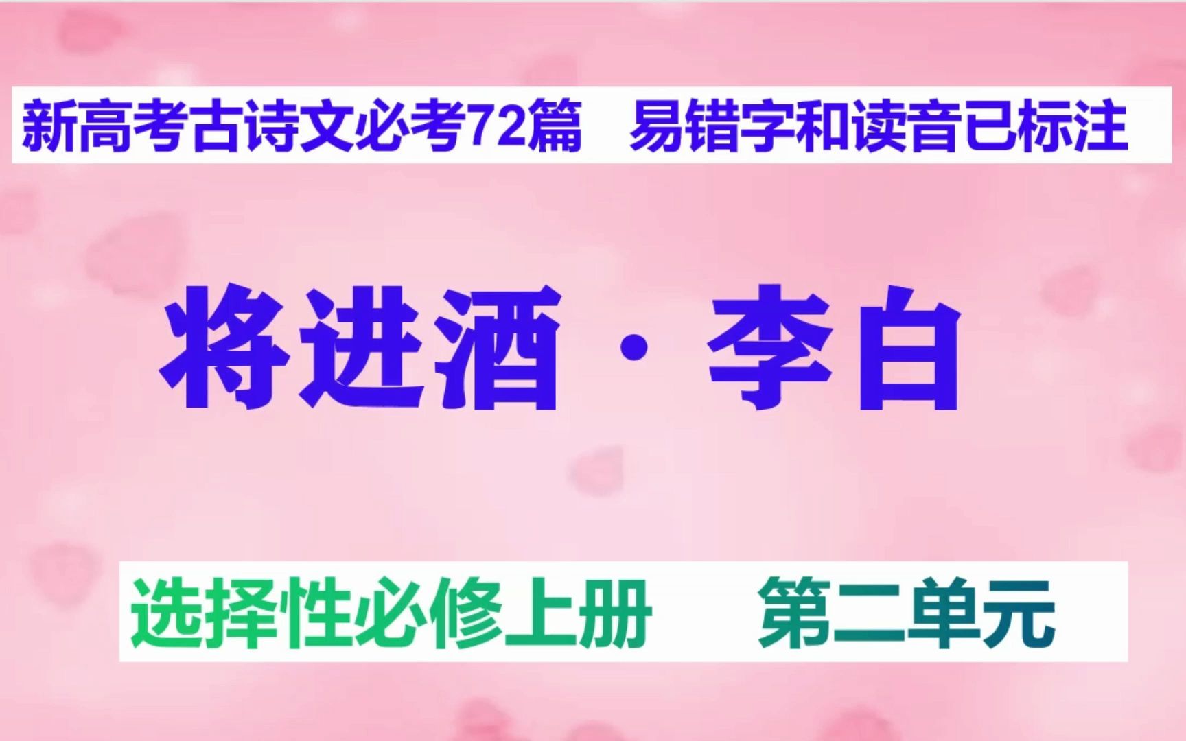 将进酒李白朗读,选择性必修上册,新高考古诗文必考72篇哔哩哔哩bilibili