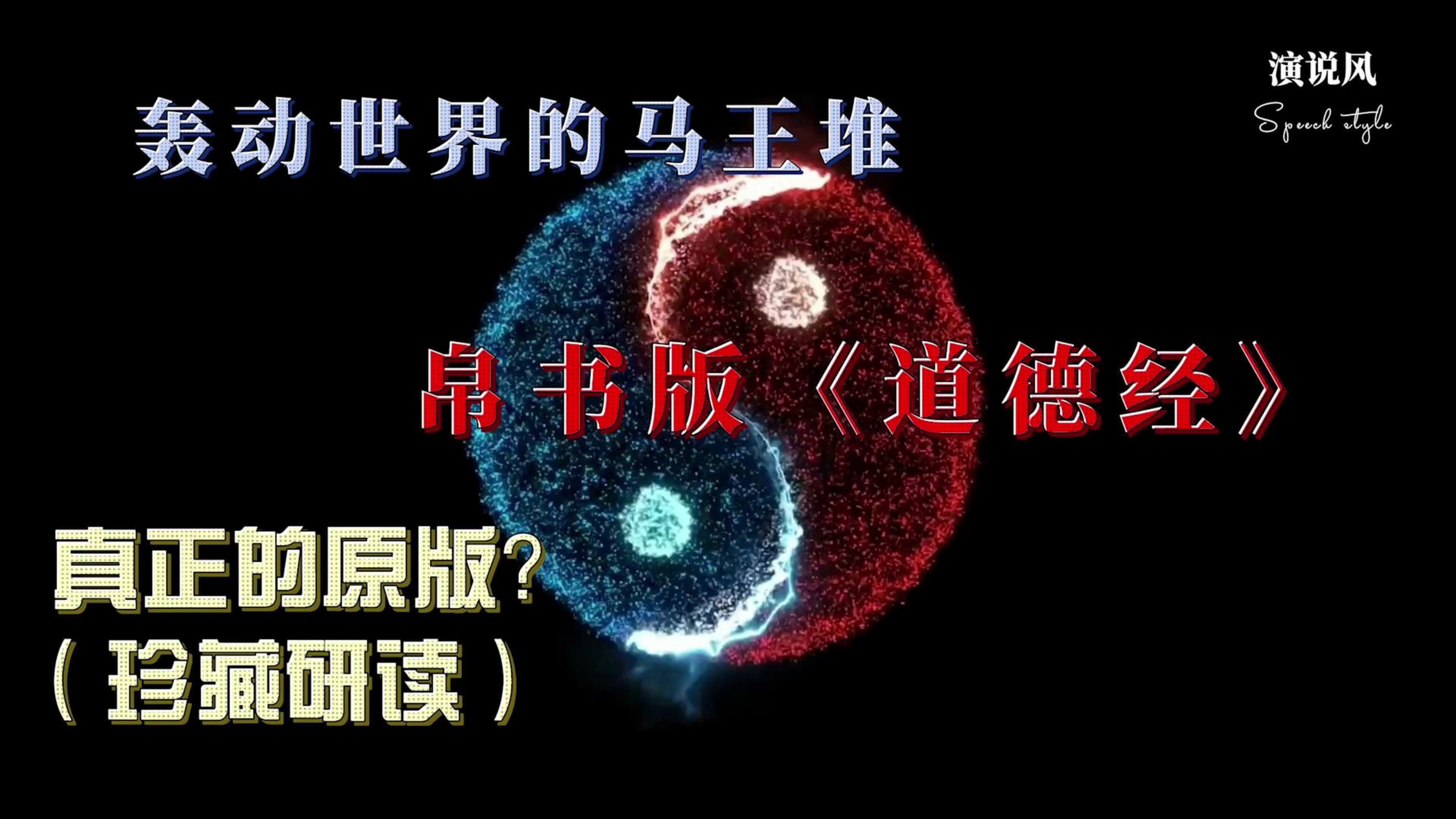 轰动世界的马王堆帛书版《道德经》,真正的原版?(珍藏研读)哔哩哔哩bilibili