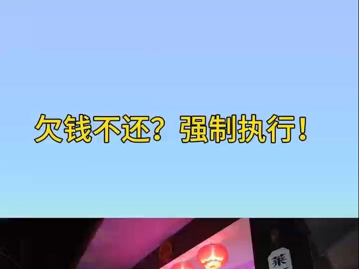 欠钱不还?强制执行! 青岛市中级人民法院与莱西市人民法院,联合开展蓝色风暴冬暖执行行动哔哩哔哩bilibili