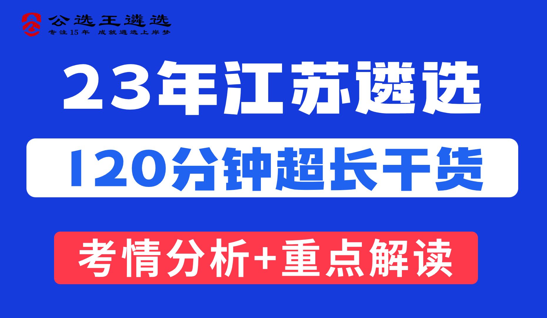 公选王2023江苏省直遴选笔试公告解读公开课【2】 江苏遴选|遴选笔试|遴选备考|遴选学习哔哩哔哩bilibili