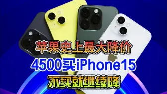 Descargar video: 距离苹果16上市仅4个月，iPhone15历史低价，4500到手买不？