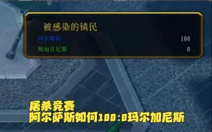 Télécharger la video: 【魔兽争霸】斯坦索姆屠杀竞赛中如何零封玛尔加尼斯