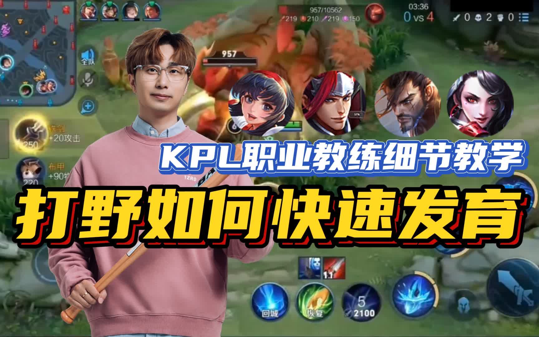 kpl职业教练教你 打野如何快速发育 | 职业教练望月草王者细节教学