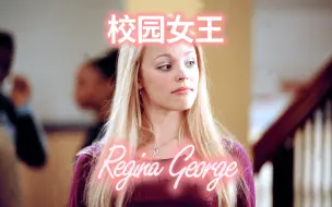 Скачать видео: 【经典回顾】校园女王：《贱女孩》'Mean Girls'中的Regina George