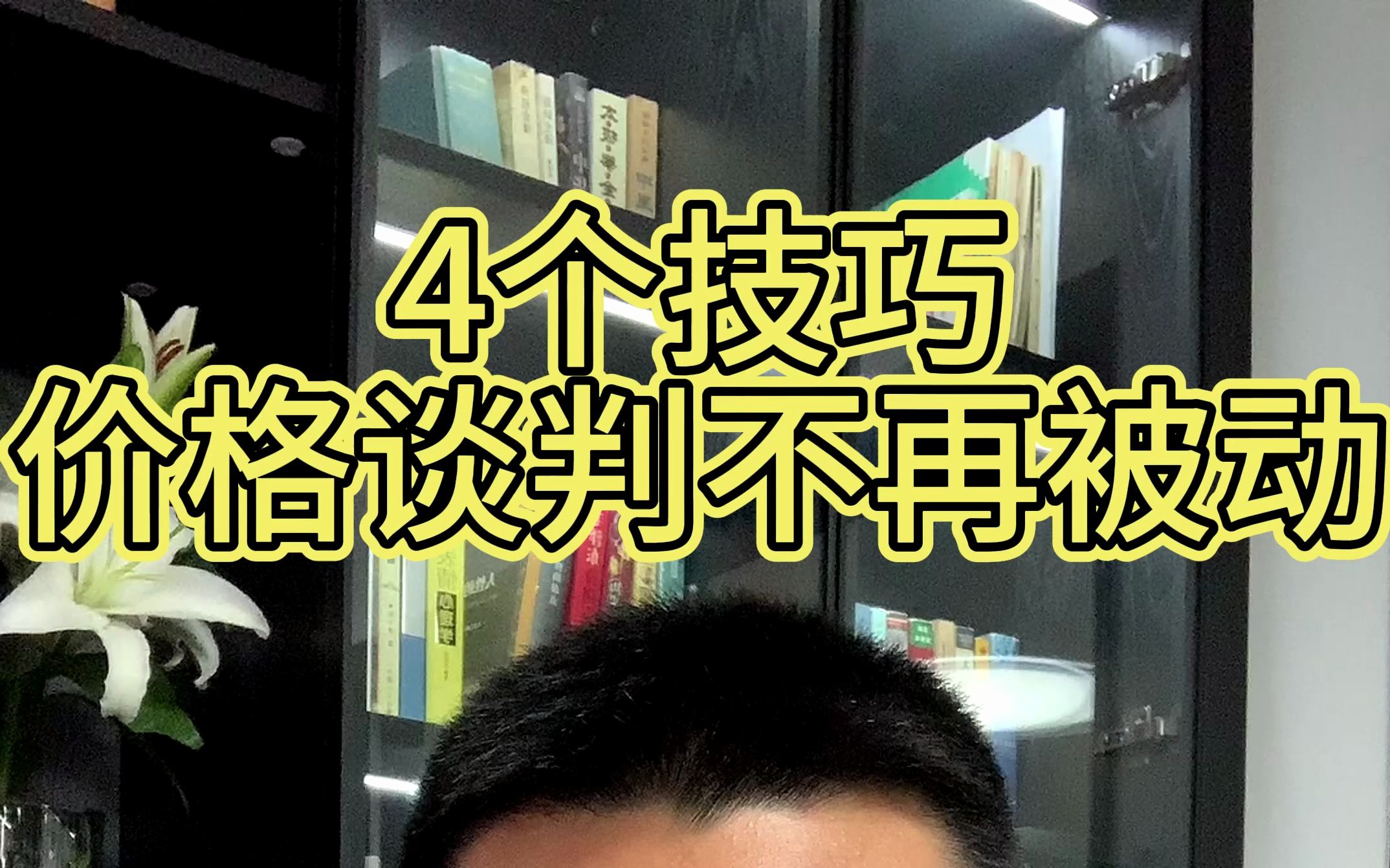 谈价还在一味的让步吗?学会这4招,让你价格谈判不再被动!哔哩哔哩bilibili