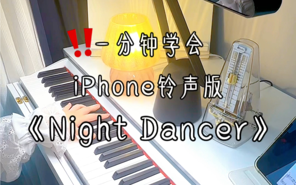 [图]一分钟学会iPhone铃声版《Night Dancer》