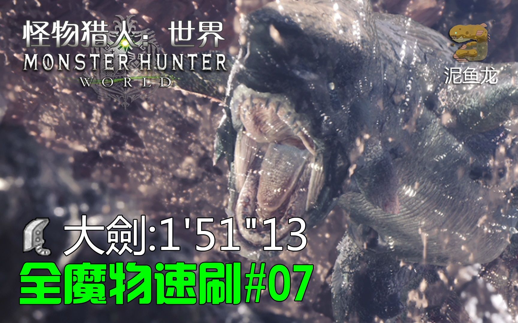 峻赫mhw全魔物速刷大剑篇p07泥鱼龙1分51ta规则