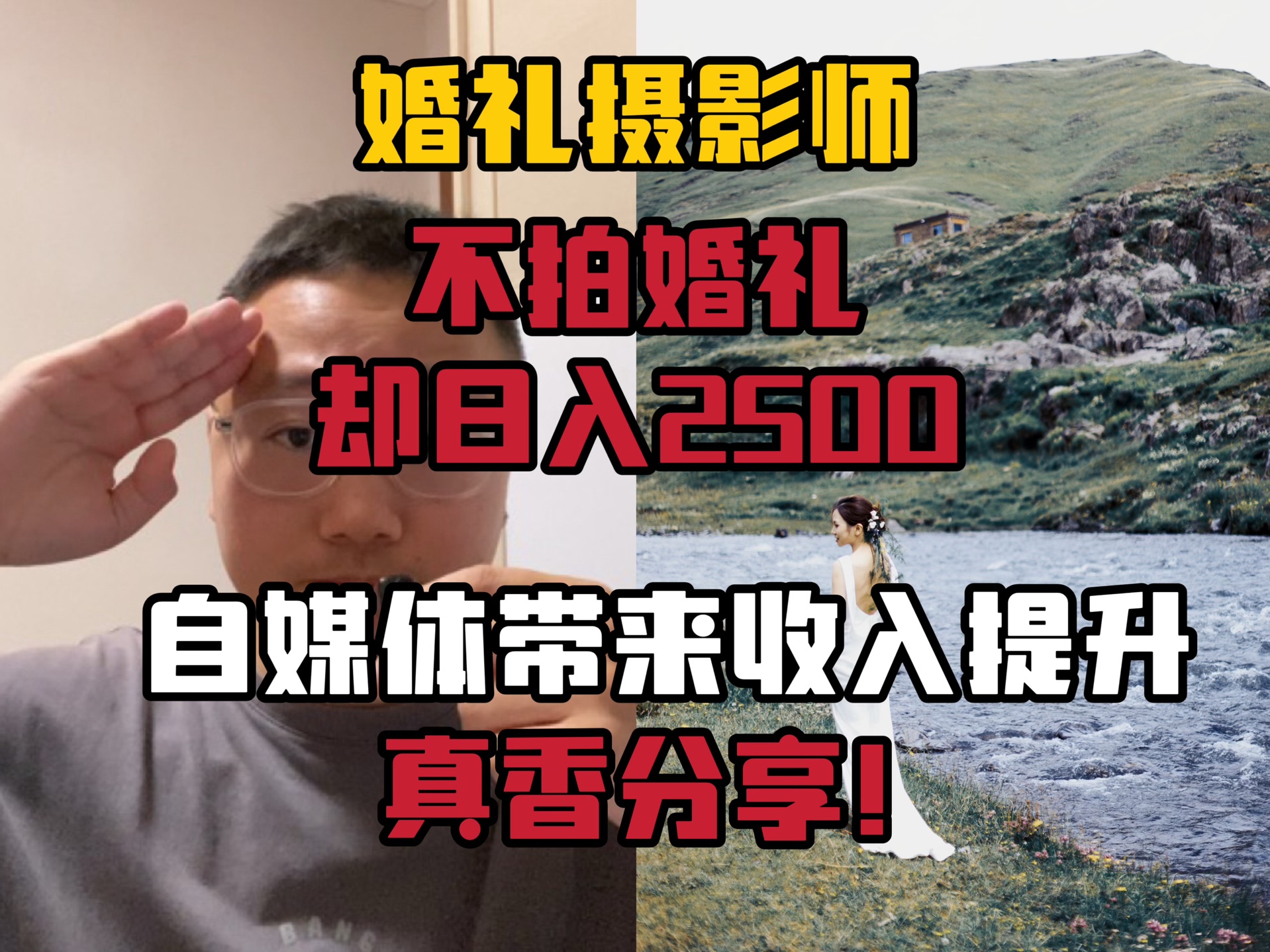 婚礼摄影师不拍婚礼 也能日入2500!这个收入真香啊!自媒体带来提升!哔哩哔哩bilibili