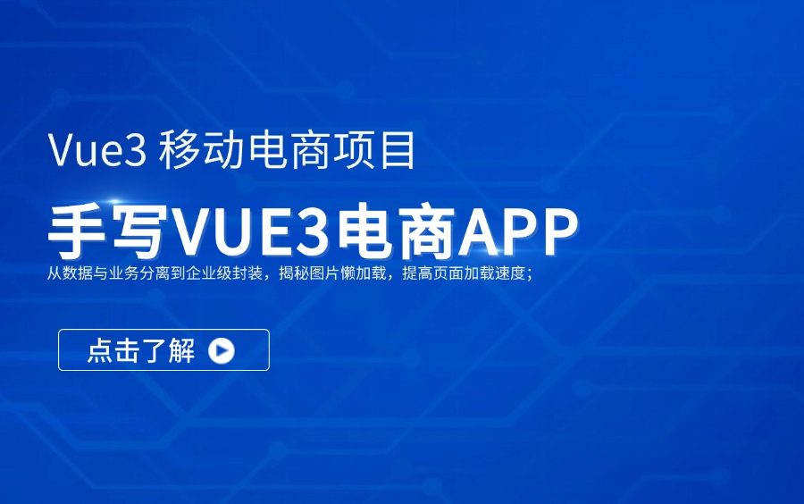 【前端企业级项目】Vue3移动电商App项目:企业级封装与性能优化技巧哔哩哔哩bilibili