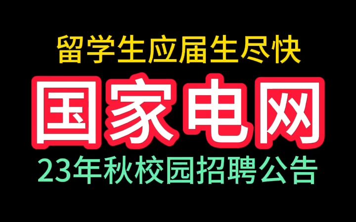 23年秋国家校园招聘公告发布哔哩哔哩bilibili