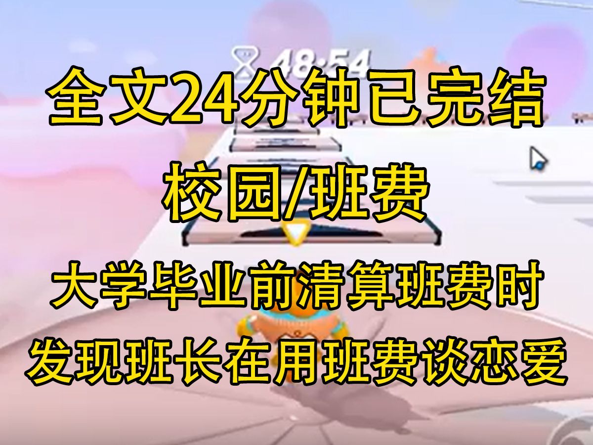 [图]【完结文】毕业前清算班费时。 我看着班级群里「班费余额：368.6」的消息陷入沉思。 从大一开始，每年都交 500 块班费，书本也是自行购买...