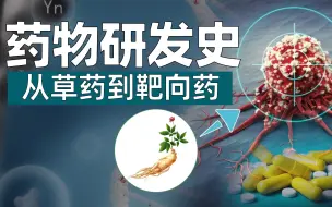 Download Video: 药物研发史：从草药到靶向药【药物简史】第一集