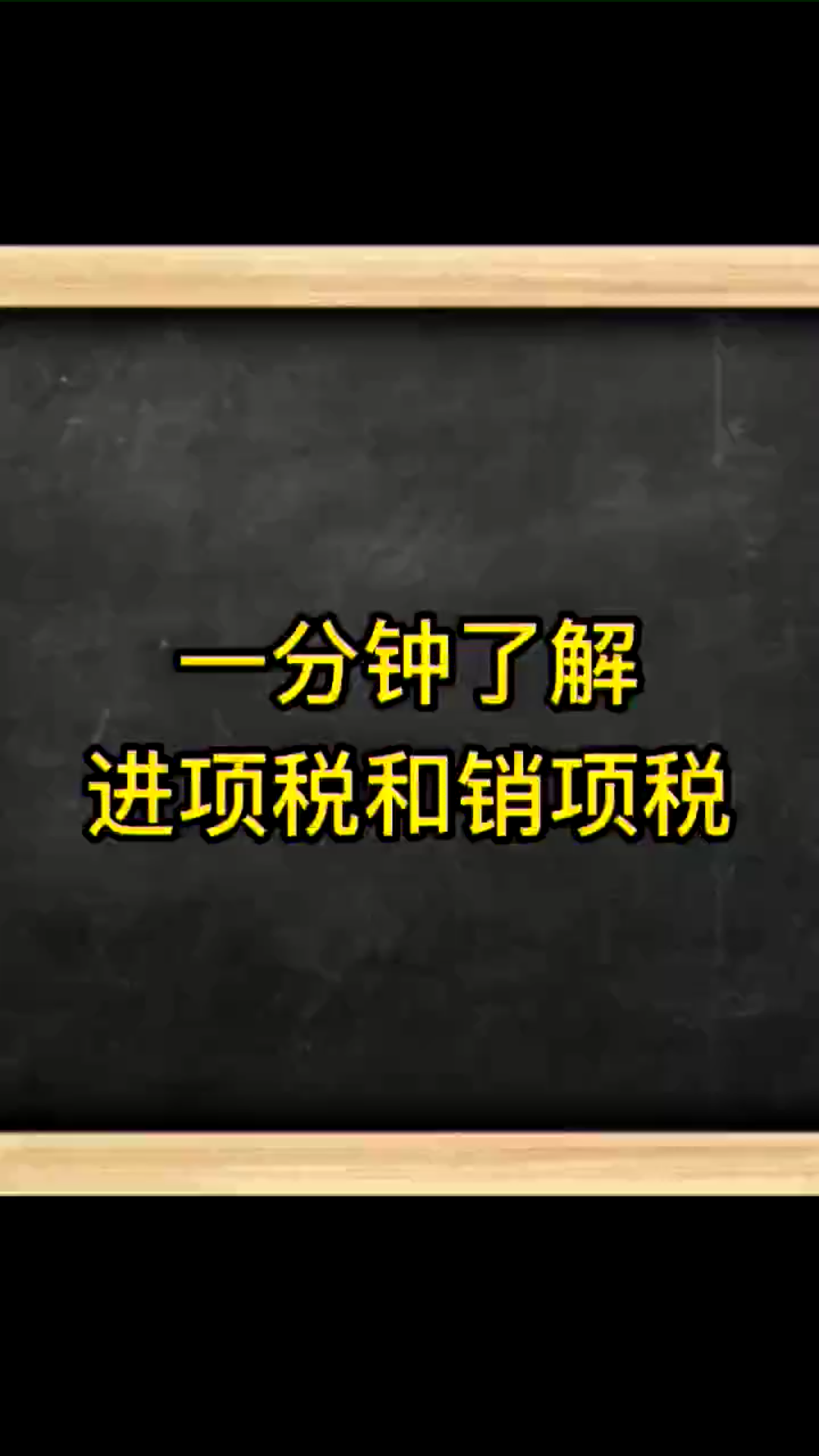 一分钟了解进项税和销项税哔哩哔哩bilibili