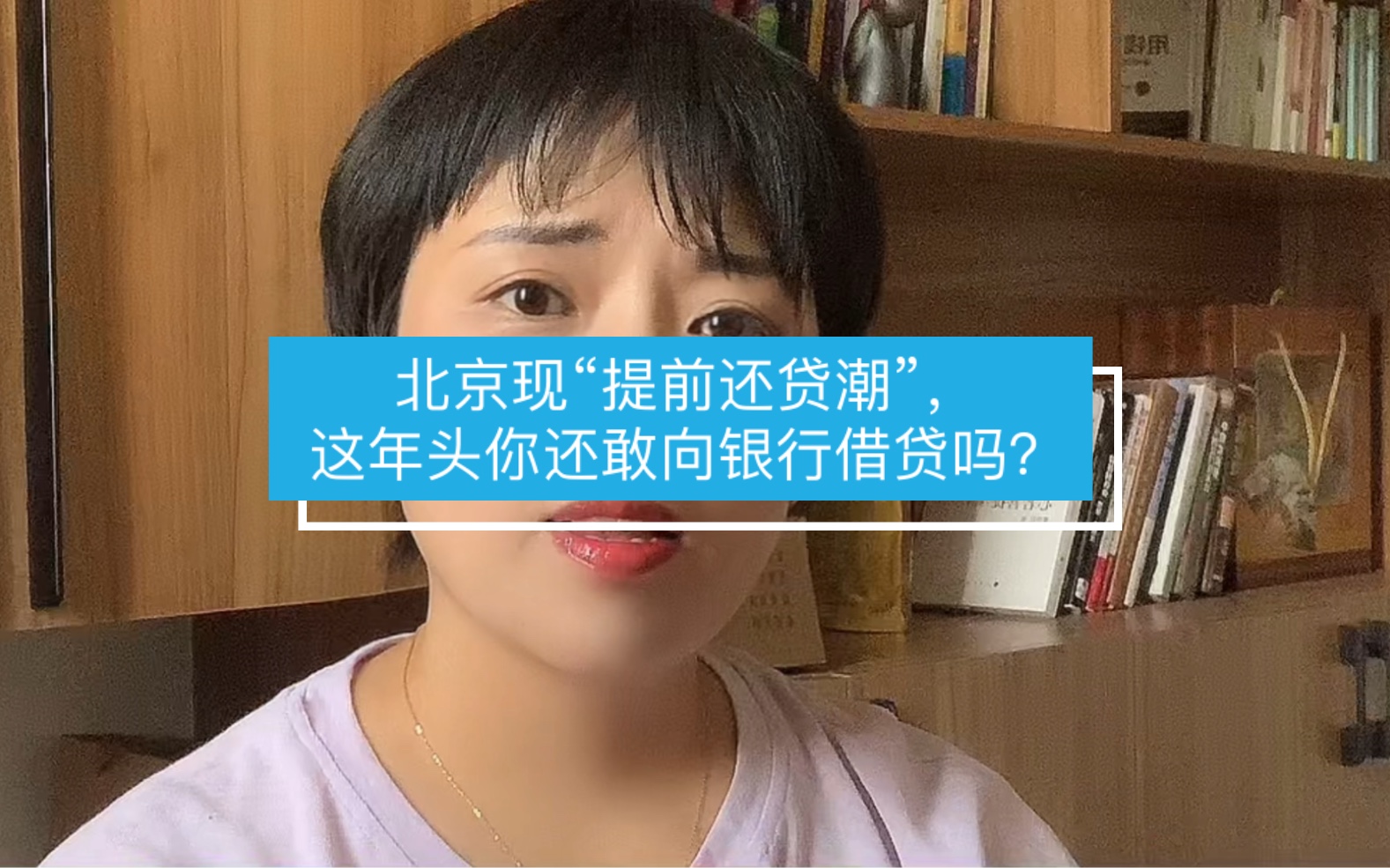 北京现“提前还贷潮”,这年头你还敢向银行借贷吗?哔哩哔哩bilibili