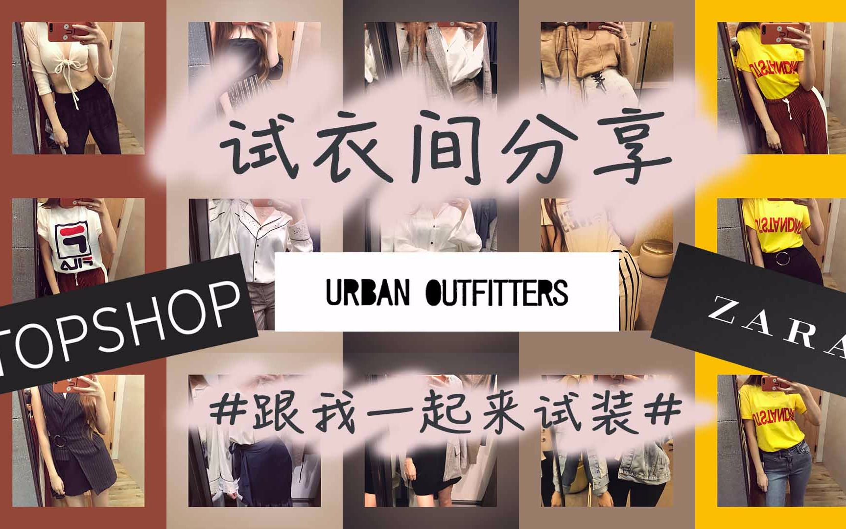 试衣间|跟我一起来试装| ZARA| URBAN OUTFITTERS| TopShop|哔哩哔哩bilibili