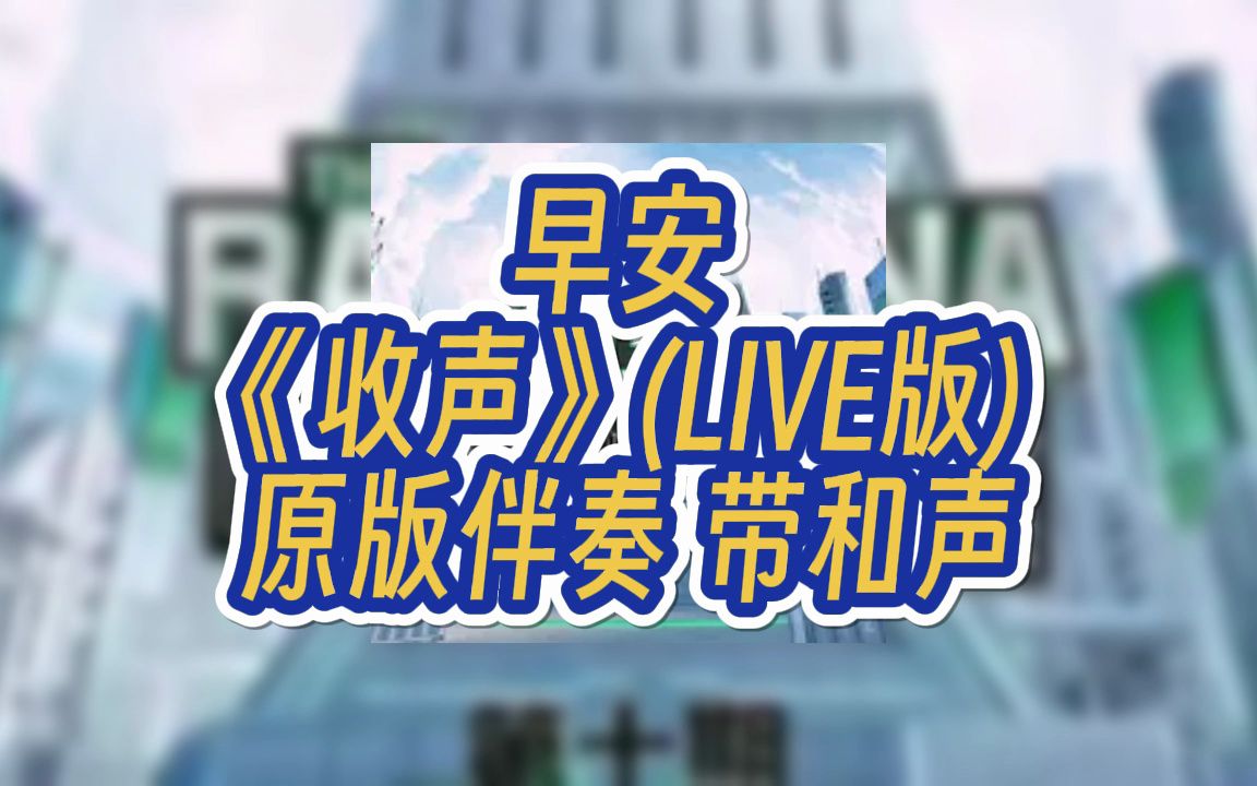 早安 《收声》(live版) 原版伴奏 带和声