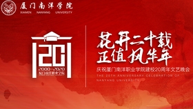 厦门南洋职业学院年11月26日花 开载正值风华年庆祝厦门南洋职业学院建校周年文艺晚会 P2 哔哩哔哩 つロ干杯 Bilibili