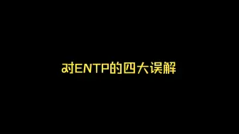 Descargar video: 真实的entp应该是......