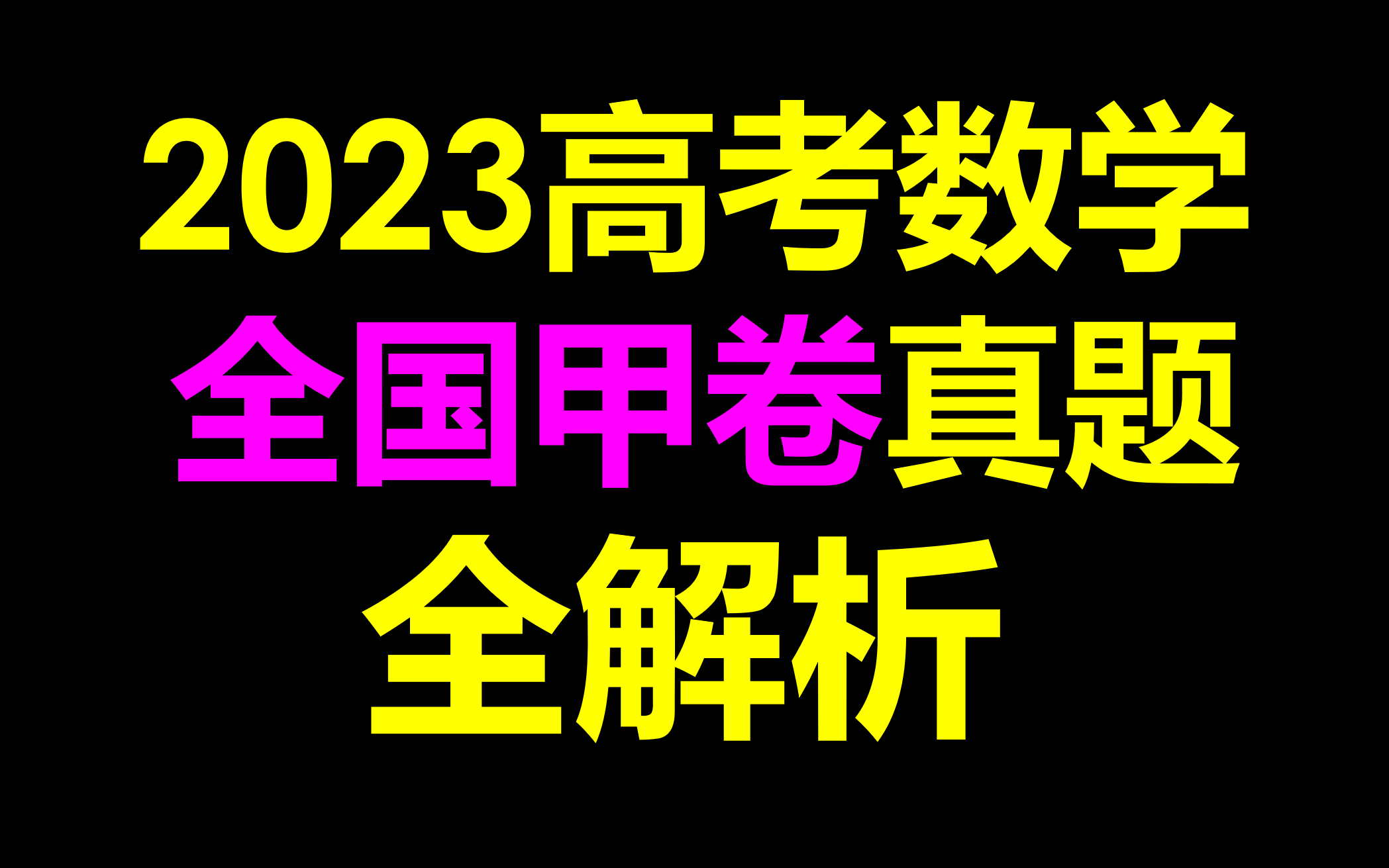 最新!2023年高考数学真题全国甲卷数学全解析哔哩哔哩bilibili