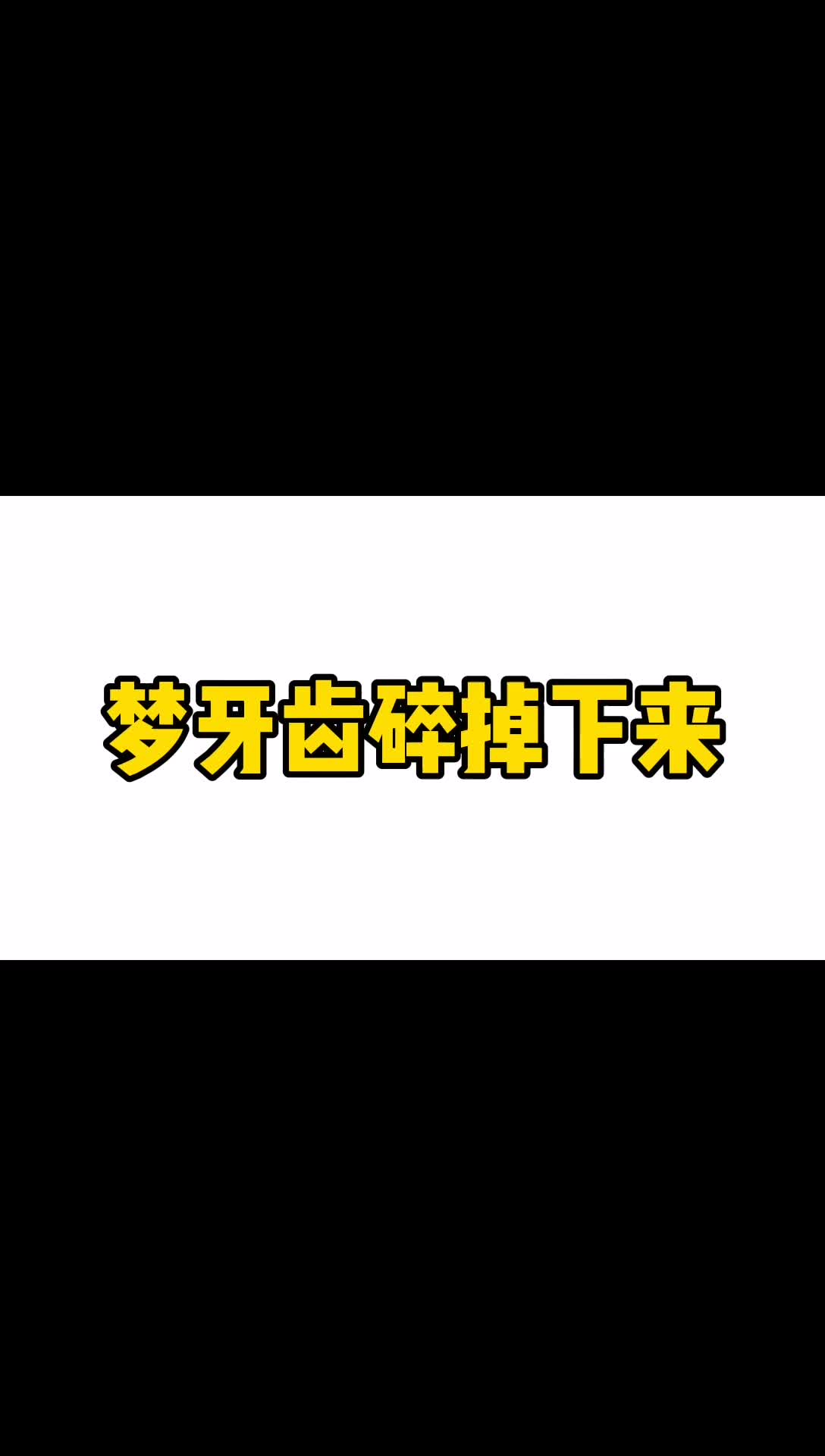 梦到碎牙齿掉下来哔哩哔哩bilibili