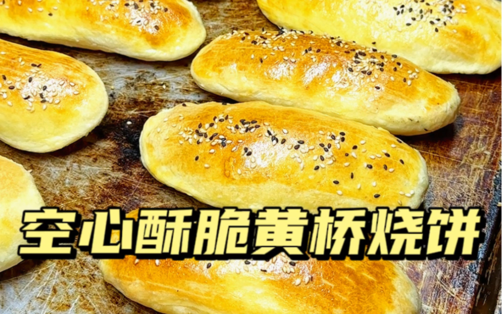 黄桥烧饼空心金黄酥脆哔哩哔哩bilibili