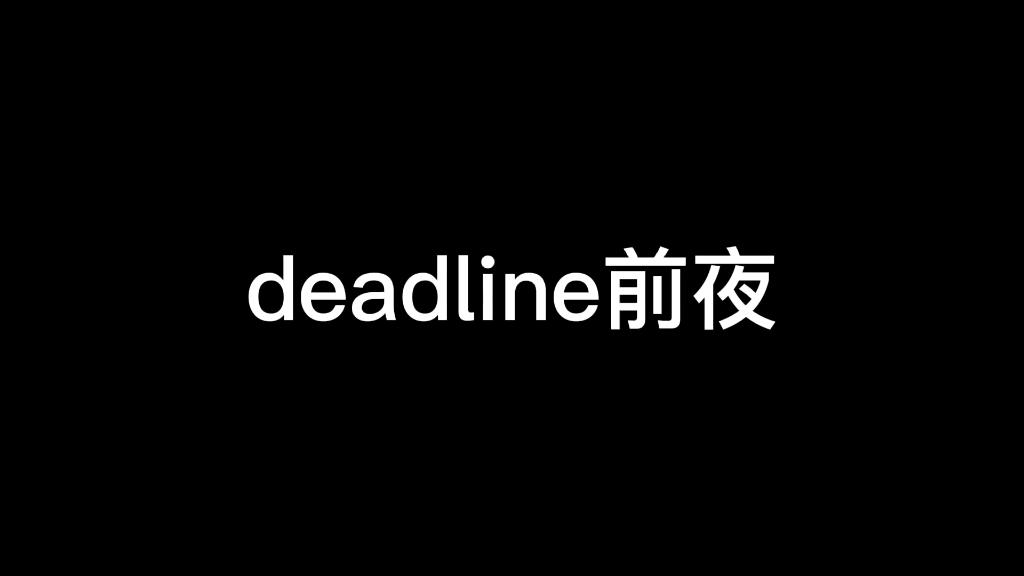 [图]vlog之对战deadline大获全胜