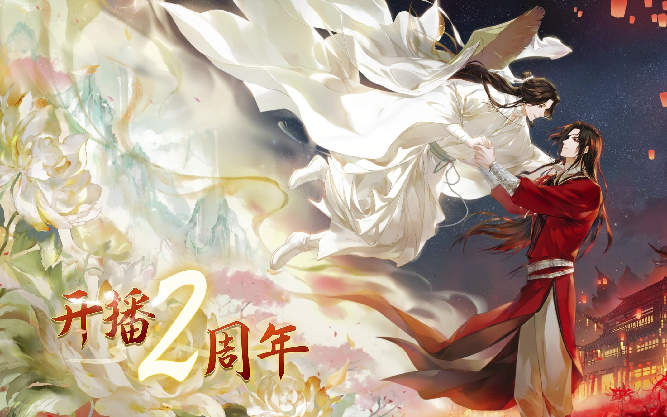 【天官赐福动画】开播两周年快乐,感谢一路相伴!_哔哩哔哩_bilibili