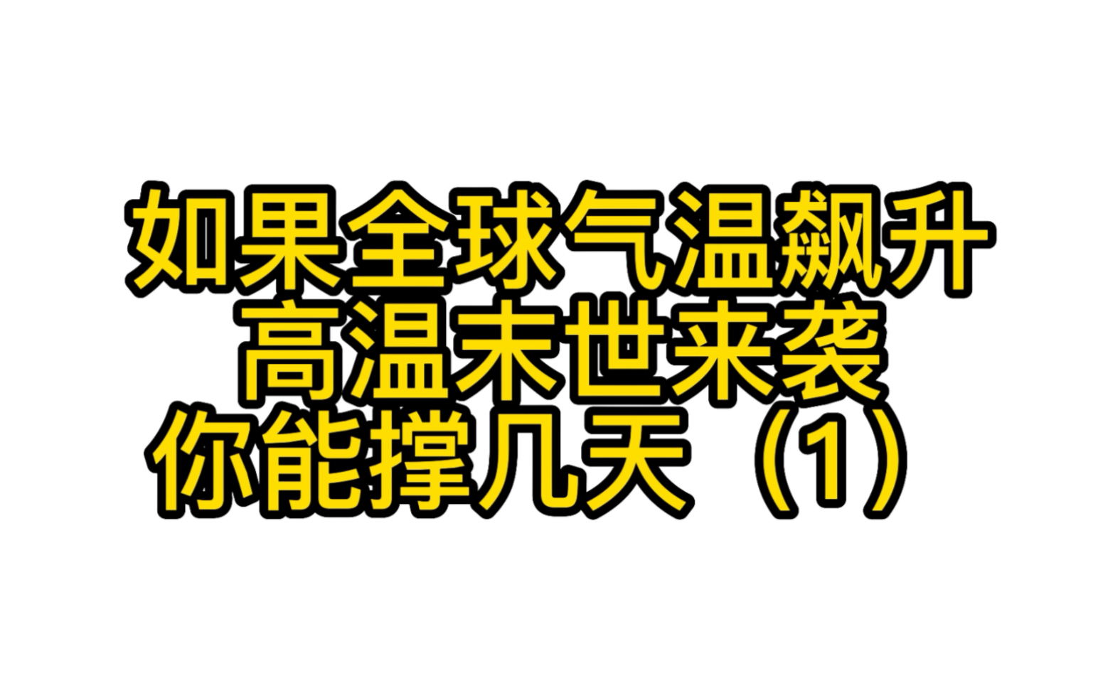 [图]高温末世来袭，我囤积物资苟在家中。