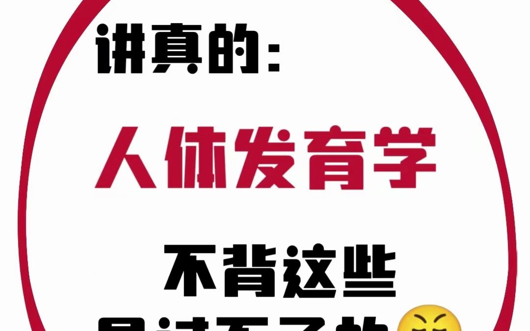 人体发育学|期末重点资料98高分有了97