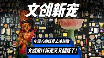 Download Video: 文创冰箱贴成年轻人新宠！有没有冰箱不重要，先买为敬！