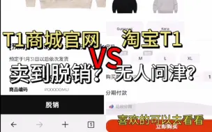 Tải video: T1商城现状:官网卖到脱销，淘宝无人问津！国内外购买量差距太大，太真实了，不敢想象wbg夺冠后的疯狂了