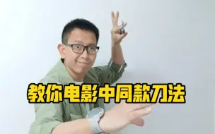 Télécharger la video: 一个人玩花式教你电影中同款蝴蝶刀法 安全梳子道具演示。