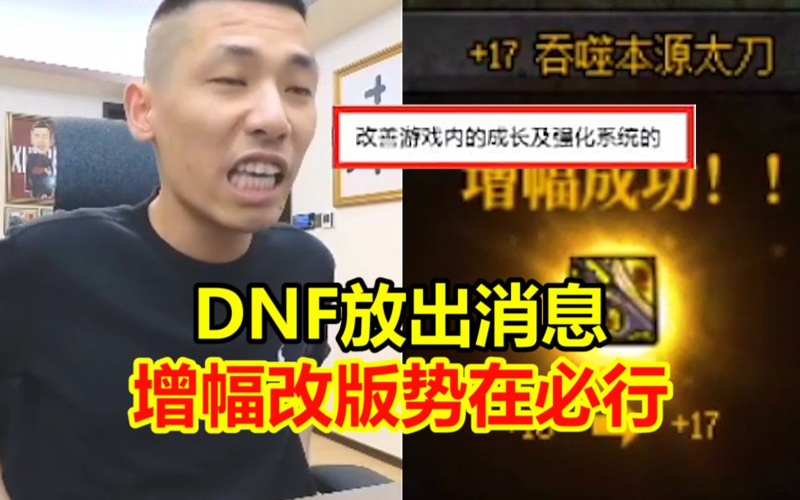 增幅改版真的要来了!DNF公司最新更改计划已明确表示!哔哩哔哩bilibili地下城与勇士游戏杂谈