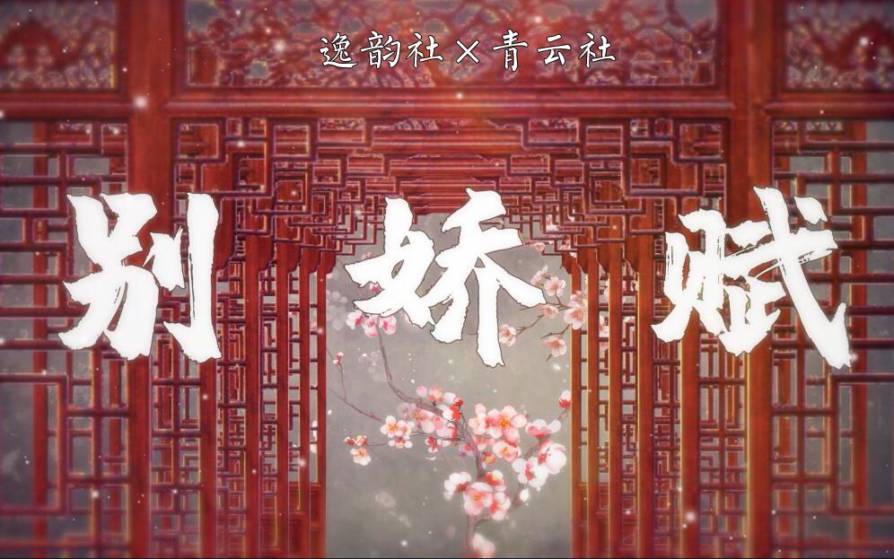 [图]【洛天依九周年生贺】【洛天依乐正绫原创】别娇赋