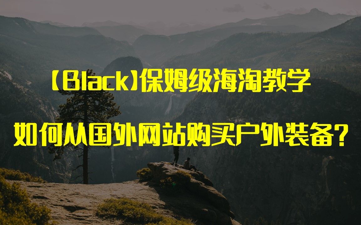 【Black】保姆级海淘教学如何从国外网站购买户外装备哔哩哔哩bilibili