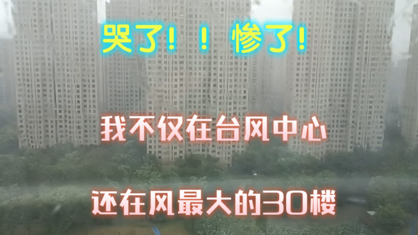 这下真惨了,我不仅在台风中心,还在风最大的30楼!!哔哩哔哩bilibili