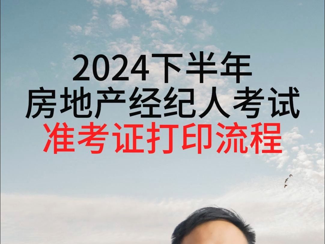 2024下半年房地产经纪人考试准考证打印流程哔哩哔哩bilibili