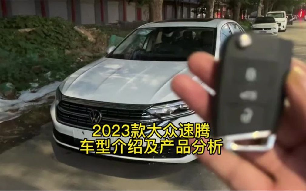 2023款大众速腾,车型介绍及产品分析!哔哩哔哩bilibili