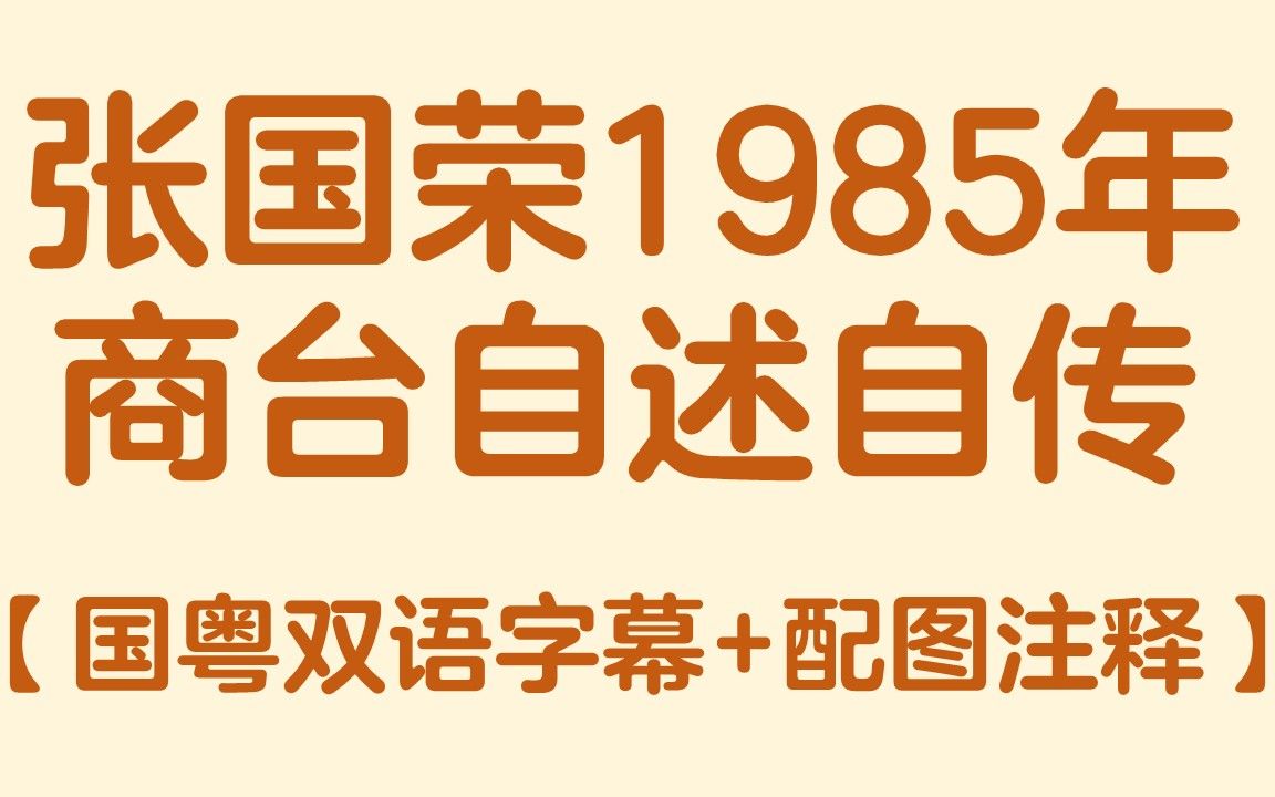 【国粤双语字幕】张国荣1985年商台自述自传(配图注释)哔哩哔哩bilibili