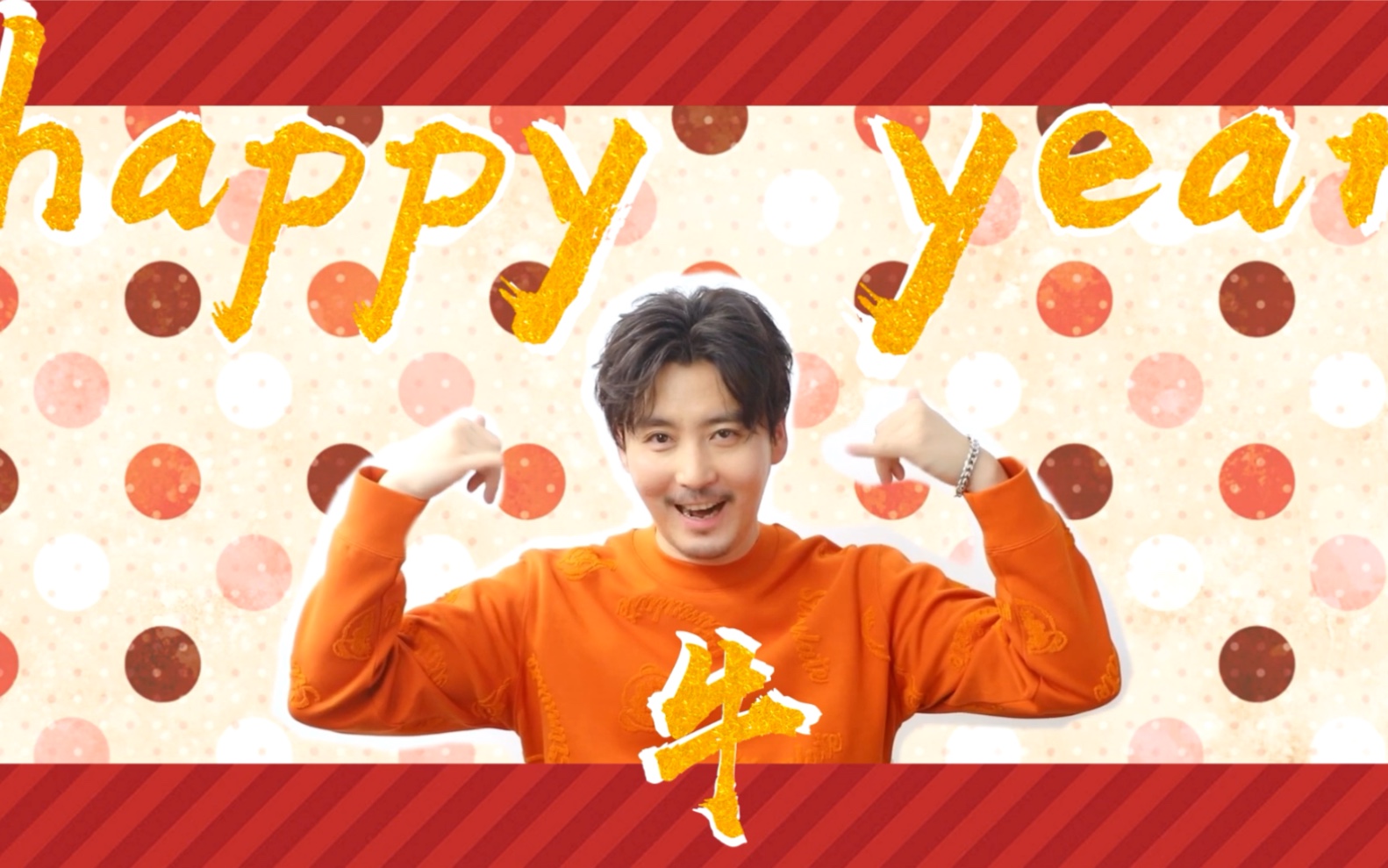 【王龙正】【春节贺/沙雕小视频】嗨皮牛耶!牛气冲天~(王泷正)