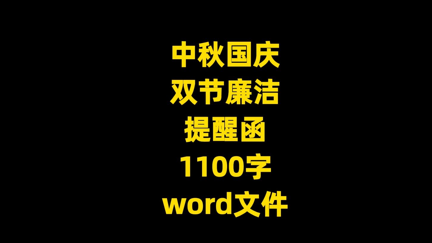 中秋国庆 双节廉洁 提醒函,1100字,word文件哔哩哔哩bilibili